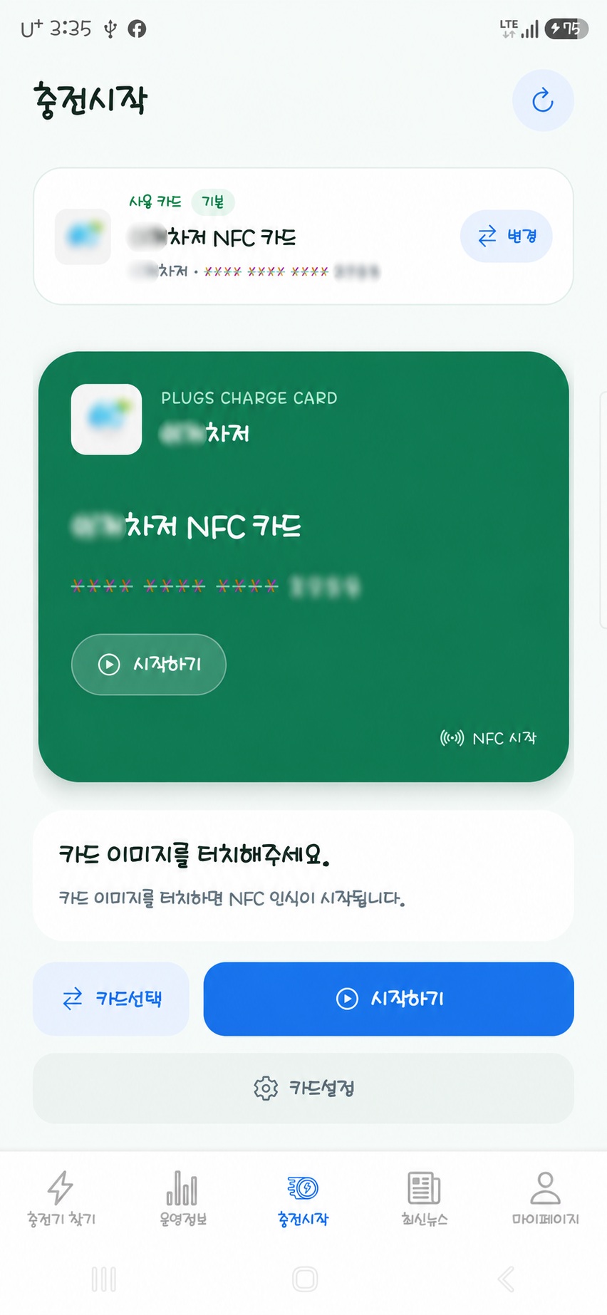 등록한 충전카드와 카드 선택, NFC 시작 버튼이 표시된 PLUGS MAP 실제 충전시작 화면